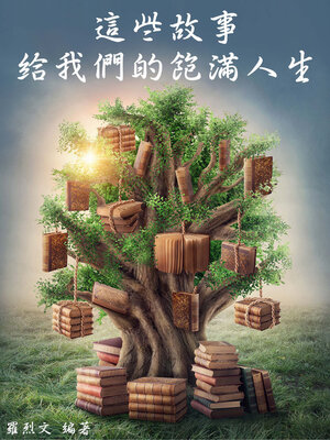 cover image of 這些故事給我們的飽滿人生